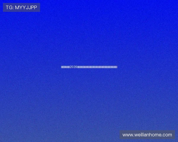 壹心娱乐关注2026世界杯足球盛事，最新比赛结果、精彩瞬间与明星访谈全报道